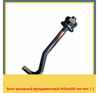 Болт анкерный фундаментный М56х600 мм тип 1.1 в Бухаре