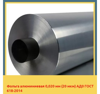 Фольга алюминиевая 0,020 мм (20 мкм) АД0 ГОСТ 618-2014 в Бухаре