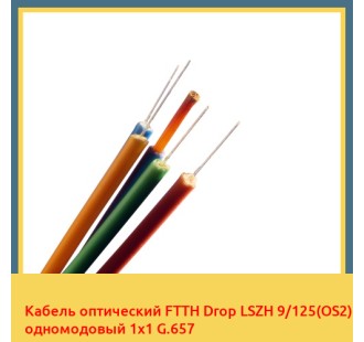 Кабель оптический FTTH Drop LSZH 9/125(OS2) одномодовый 1х1 G.657 в Бухаре