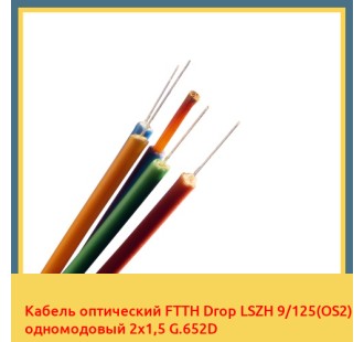 Кабель оптический FTTH Drop LSZH 9/125(OS2) одномодовый 2х1,5 G.652D в Бухаре