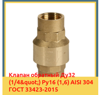 Клапан обратный Ду32 (1/4") Ру16 (1,6) AISI 304 ГОСТ 33423-2015 в Бухаре