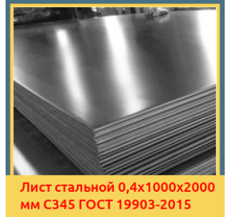Лист стальной 0,4х1000х2000 мм С345 ГОСТ 19903-2015 в Бухаре