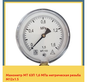 Манометр МТ 63П 1,6 МПа метрическая резьба М12х1.5 в Бухаре