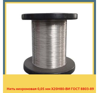 Нить нихромовая 0,05 мм Х20Н80-ВИ ГОСТ 8803-89 в Бухаре