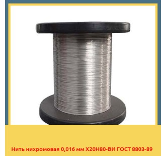 Нить нихромовая 0,016 мм Х20Н80-ВИ ГОСТ 8803-89 в Бухаре