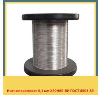 Нить нихромовая 0,1 мм Х20Н80-ВИ ГОСТ 8803-89 в Бухаре