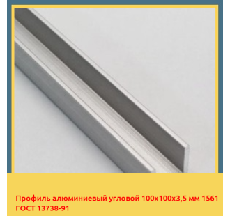 Профиль алюминиевый угловой 100х100х3,5 мм 1561 ГОСТ 13738-91 в Бухаре
