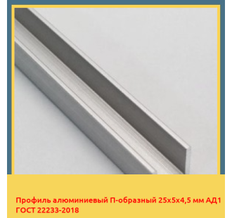 Профиль алюминиевый П-образный 25х5х4,5 мм АД1 ГОСТ 22233-2018 в Бухаре