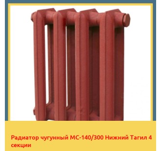 Радиатор чугунный МС-140/300 Нижний Тагил 4 секции в Бухаре