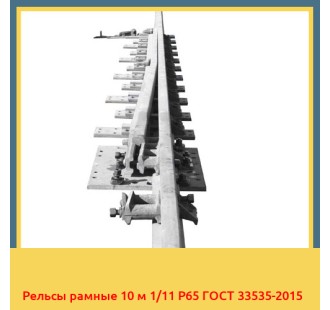 Рельсы рамные 10 м 1/11 Р65 ГОСТ 33535-2015 в Бухаре