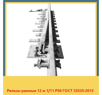Рельсы рамные 12 м 1/11 Р50 ГОСТ 33535-2015 в Бухаре