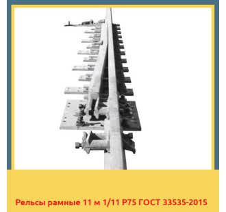 Рельсы рамные 11 м 1/11 Р75 ГОСТ 33535-2015 в Бухаре