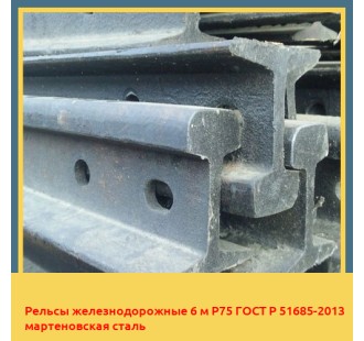 Рельсы железнодорожные 6 м Р75 ГОСТ Р 51685-2013 мартеновская сталь в Бухаре