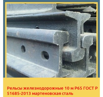 Рельсы железнодорожные 10 м Р65 ГОСТ Р 51685-2013 мартеновская сталь в Бухаре