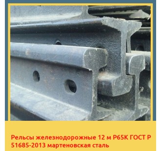Рельсы железнодорожные 12 м Р65К ГОСТ Р 51685-2013 мартеновская сталь в Бухаре