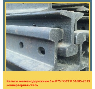 Рельсы железнодорожные 6 м Р75 ГОСТ Р 51685-2013 конвертерная сталь в Бухаре