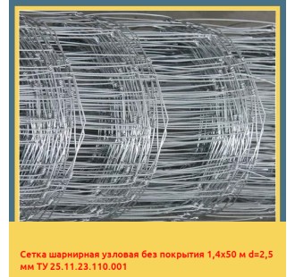 Сетка шарнирная узловая без покрытия 1,4х50 м d=2,5 мм ТУ 25.11.23.110.001 в Бухаре