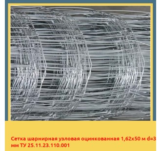 Сетка шарнирная узловая оцинкованная 1,62х50 м d=3 мм ТУ 25.11.23.110.001 в Бухаре