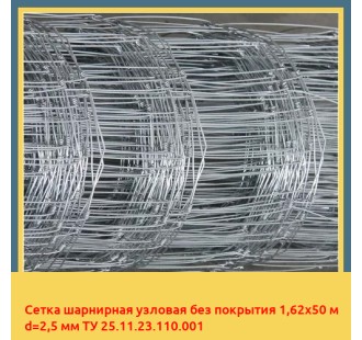 Сетка шарнирная узловая без покрытия 1,62х50 м d=2,5 мм ТУ 25.11.23.110.001 в Бухаре