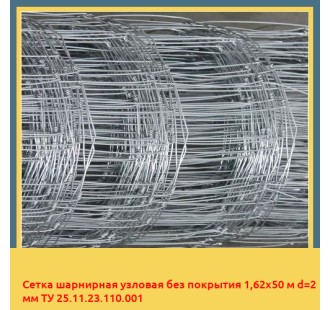 Сетка шарнирная узловая без покрытия 1,62х50 м d=2 мм ТУ 25.11.23.110.001 в Бухаре