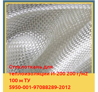 Стеклоткань для теплоизоляции И-200 200 г/м2 100 м ТУ 5950-001-97088289-2012 в Бухаре