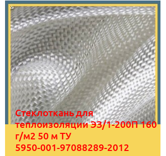 Стеклоткань для теплоизоляции ЭЗ/1-200П 160 г/м2 50 м ТУ 5950-001-97088289-2012 в Бухаре