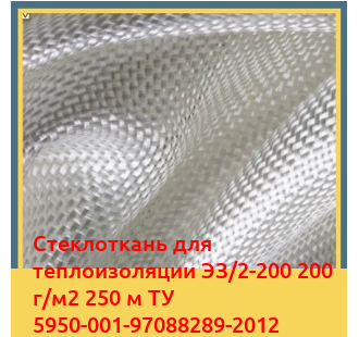 Стеклоткань для теплоизоляции ЭЗ/2-200 200 г/м2 250 м ТУ 5950-001-97088289-2012 в Бухаре