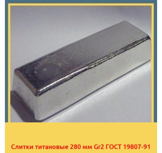 Слитки титановые 280 мм Gr2 ГОСТ 19807-91 в Бухаре