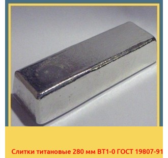 Слитки титановые 280 мм ВТ1-0 ГОСТ 19807-91 в Бухаре